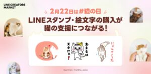 LINEスタンプの制作や購入で猫の保護・支援につながる特別企画が開催