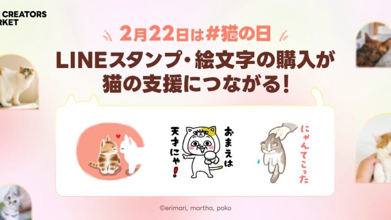 LINEスタンプの制作や購入で猫の保護・支援につながる特別企画が開催