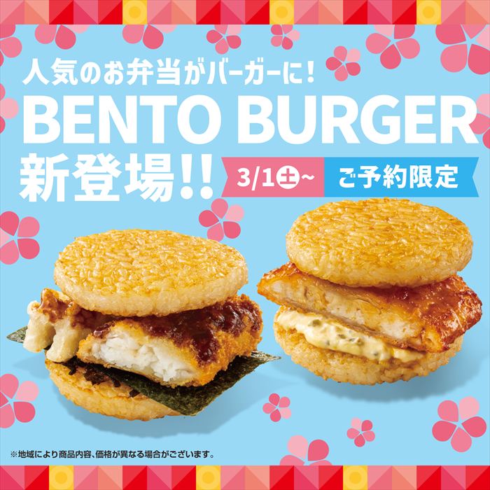 【ほっともっと】予約限定！人気のお弁当を“バーガー”にした、新ジャンルのメニューが登場