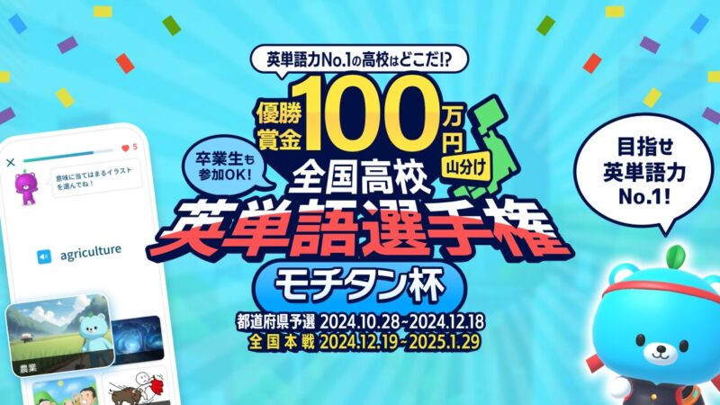 兵庫県高校生も熱戦！全国高校英単語選手権「モチタン杯」が終了