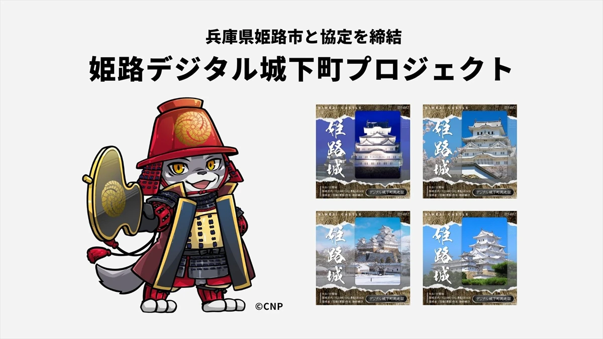 姫路城を中心に広がる「デジタル城下町プロジェクト」始動