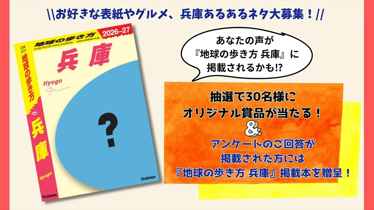 「地球の歩き方 兵庫」2025年8月発行決定！創刊記念アンケート＆プレゼントキャンペーン