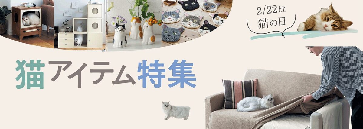 「猫の日」に向けて猫グッズ特設サイトがベルメゾンネットにて2月7日（金）より公開