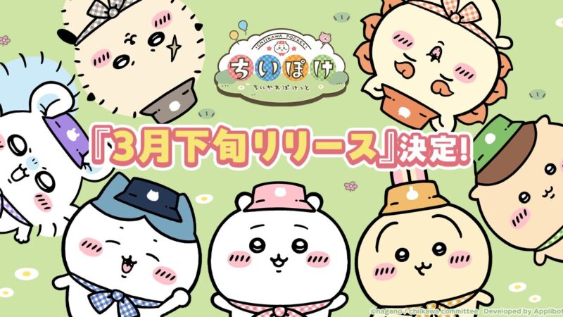 「ちいかわ」初のスマホアプリ『ちいかわぽけっと』が2025年3月下旬に配信