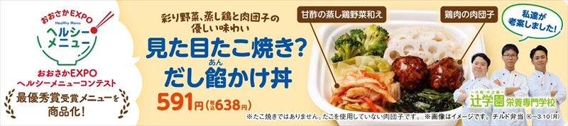 【ファミマ】関西地方限定！大阪・関西万博に向けた「おおさかEXPOヘルシーメニュー」コンテスト最優秀賞受賞メニューが商品化