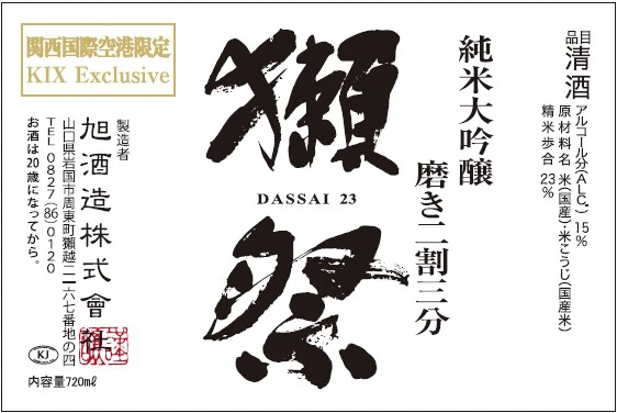 関西国際空港限定「獺祭 磨き二割三分」発売／山田錦