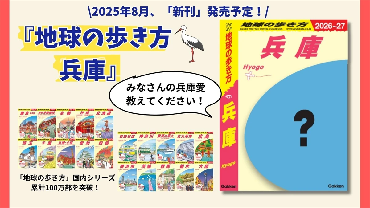 「地球の歩き方 兵庫」2025年8月発行決定！創刊記念アンケート＆プレゼントキャンペーン