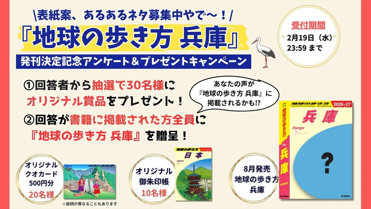 「地球の歩き方 兵庫」2025年8月発行決定！創刊記念アンケート＆プレゼントキャンペーン