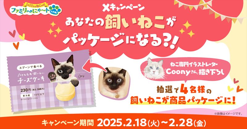 「ファミリ〜にゃ〜ト大作戦！」が今年も開催。“ねこの日”はファミマがねこだらけ！