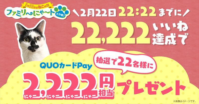 「ファミリ〜にゃ〜ト大作戦！」が今年も開催。“ねこの日”はファミマがねこだらけ！