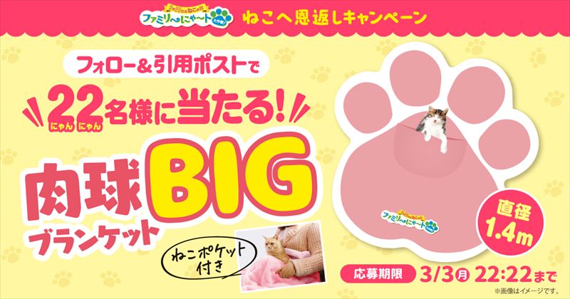 「ファミリ〜にゃ〜ト大作戦！」が今年も開催。“ねこの日”はファミマがねこだらけ！