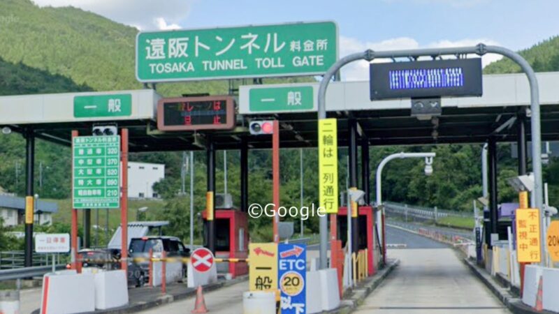 遠阪トンネル有料道路