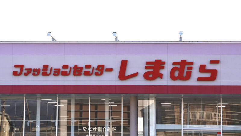 しまむら