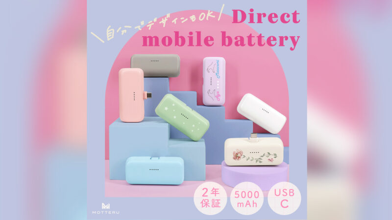 【MOTTERU】プリントサービスの対象商品に人気のダイレクトモバイルバッテリーが追加