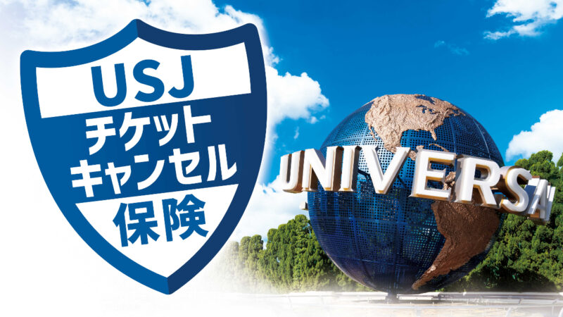 「USJチケットキャンセル保険」の販売が開始