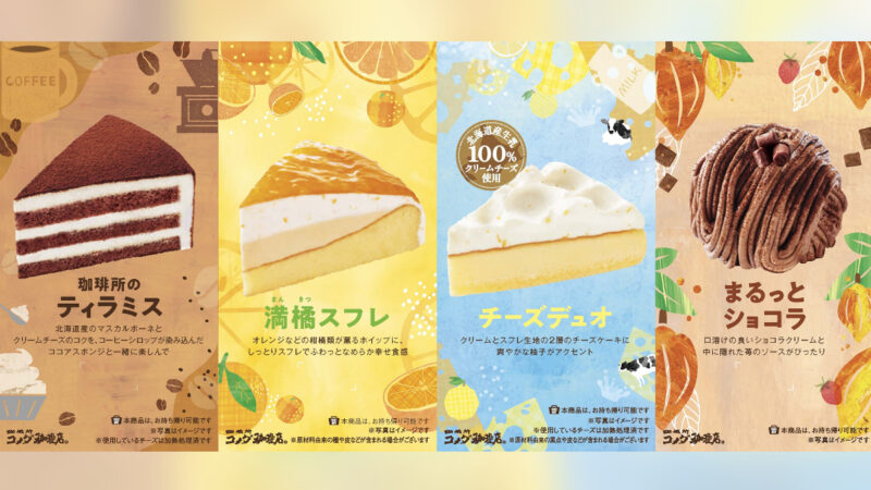 【コメダ珈琲店】春の新作ケーキ登場！4種のケーキが3月13日より販売開始