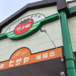 サラダ館 福崎店にて金封の無料代筆を受付中。これからのお祝い事に