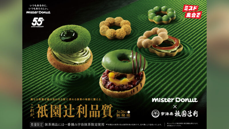 【ミスド】『Mister Donut×祇園辻利 第一弾』が3月26日から期間限定発売