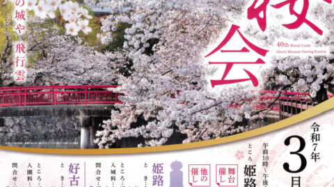 第40回 姫路城観桜会