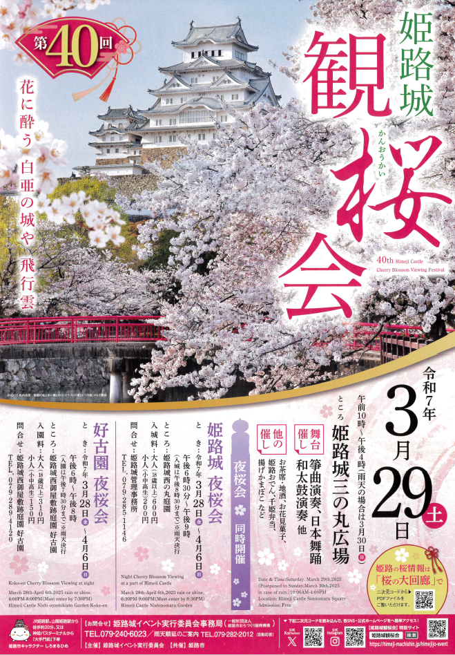 第40回 姫路城観桜会