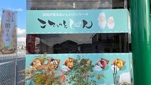こびとぱん 福崎店 place picture
