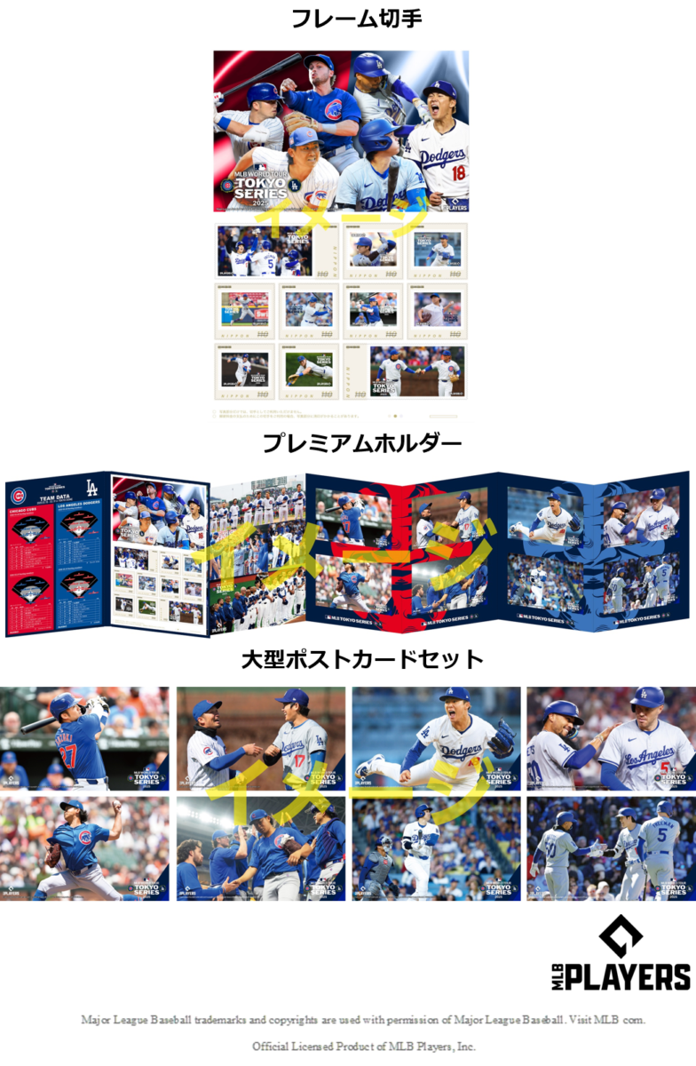 郵便局で「MLB 東京シリーズ2025 フレーム切手セット」の申込み受付開始