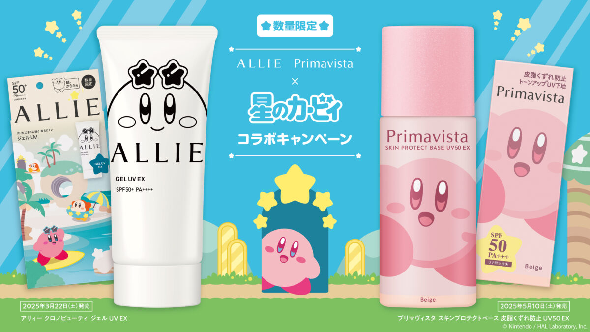 「ALLIE × 星のカービィ」のコラボ限定デザインパッケージが数量限定で発売