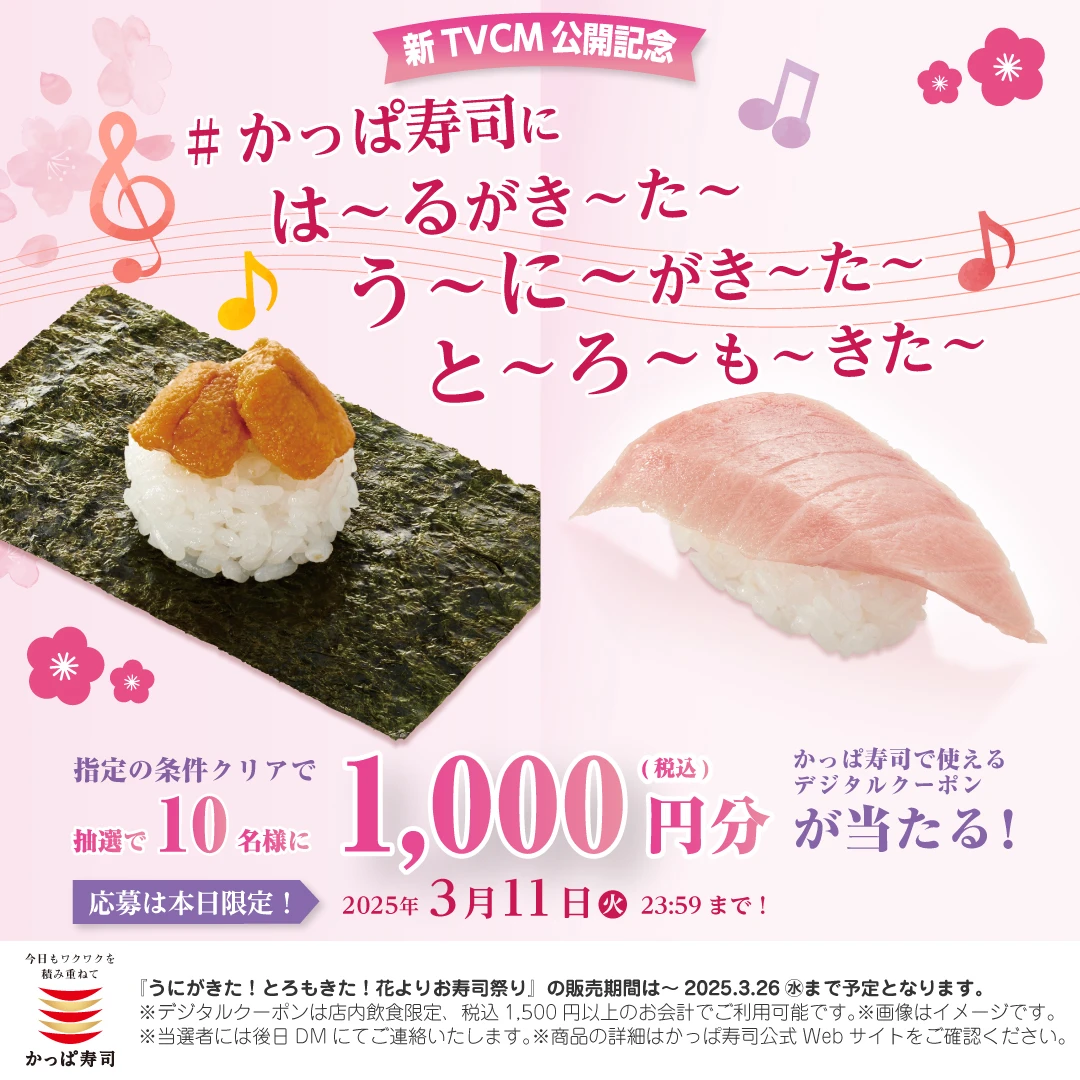 かっぱ寿司に春がきた!『うにがきた!とろもきた!花よりお寿司祭り』が開催