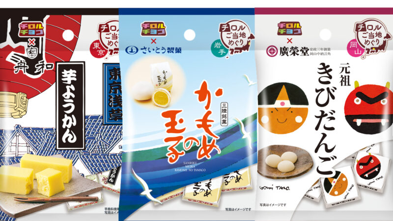 チロルチョコでご当地めぐり！人気銘菓を体験しよう