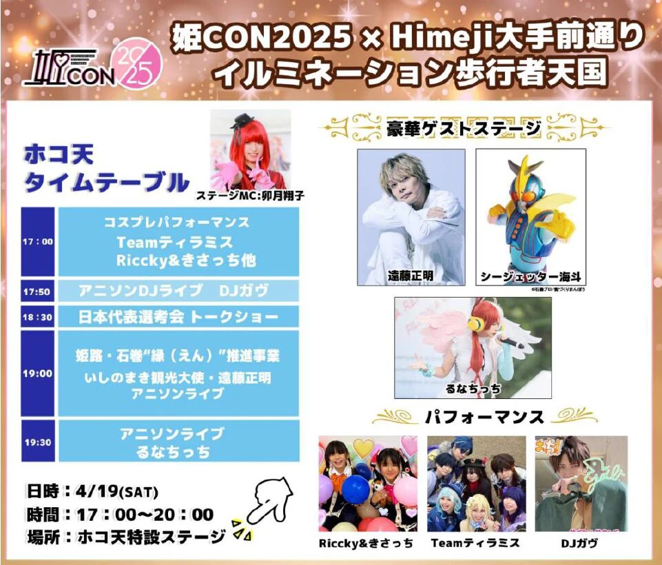 姫CON2025×Himeji大手前通りイルミネーション歩行者天国が開催