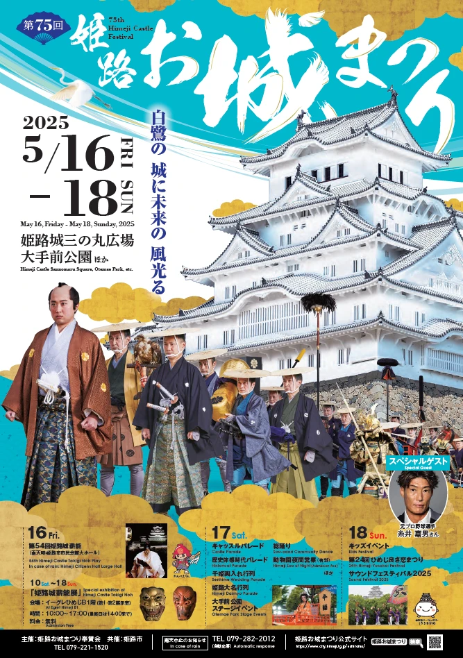 第75回 姫路お城まつり