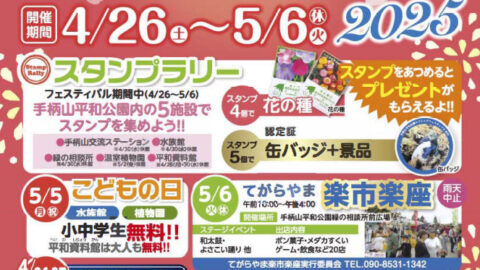 手柄山スプリングフェスティバル2025│姫路市