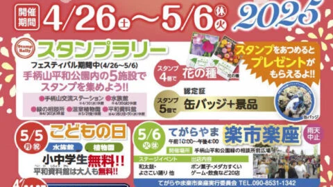 手柄山スプリングフェスティバル2025│姫路市