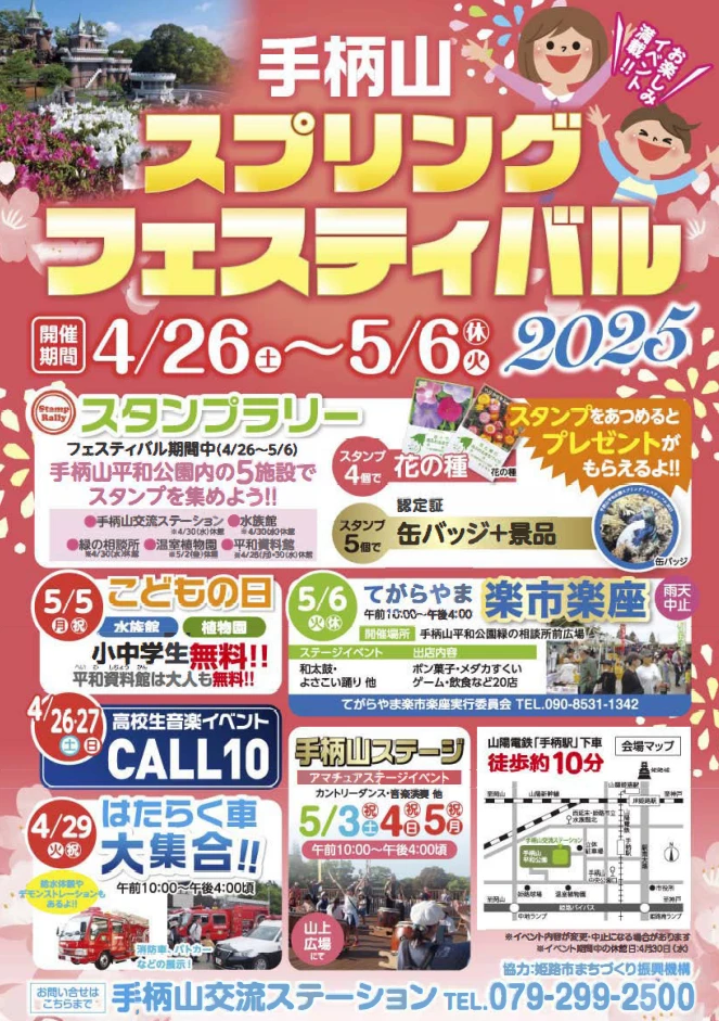 手柄山スプリングフェスティバル2025│姫路市