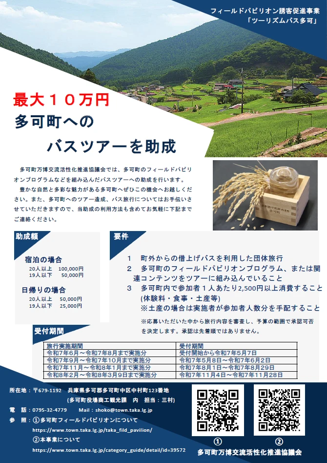 多可町へのバス旅行を助成。町の魅力に触れていただくため