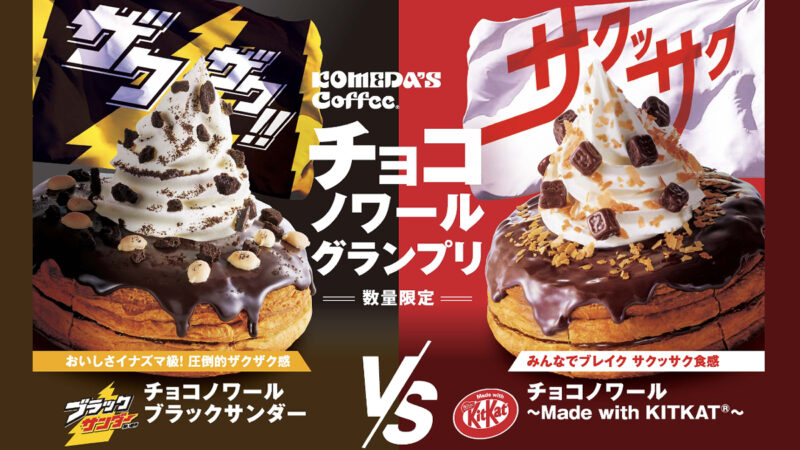 コメダ珈琲店 初の3ブランドコラボが実現！新作2商品が数量限定で全国販売