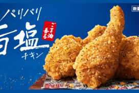 【KFC】みんなでパリパリ食感を楽しもう！「ごま油香るパリパリ旨塩チキン」が4月23日から数量限定で発売