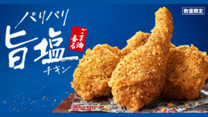 【KFC】みんなでパリパリ食感を楽しもう！「ごま油香るパリパリ旨塩チキン」が4月23日から数量限定で発売