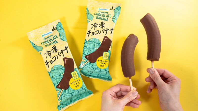 【ファミマ】捨てられる運命から救われた「もったいないバナナ」を使用した「冷凍チョコバナナ」が発売
