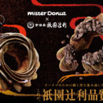 【ミスド】『Mister Donut×祇園辻利 第二弾』が4月23日から期間限定発売。ネットオーダー限定商品も