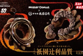【ミスド】『Mister Donut×祇園辻利 第二弾』が4月23日から期間限定発売。ネットオーダー限定商品も