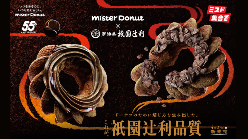 【ミスド】『Mister Donut×祇園辻利 第二弾』が4月23日から期間限定発売。ネットオーダー限定商品も