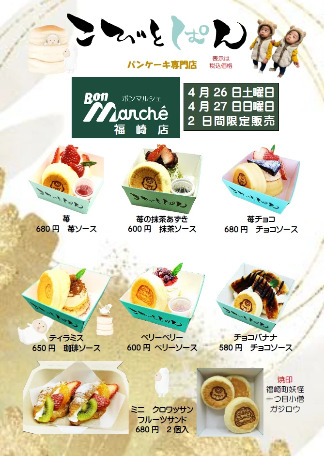 福崎町「こびとぱん」が、ヤマトヤシキ姫路みゆき通り店、ボンマルシェ福崎店に出店