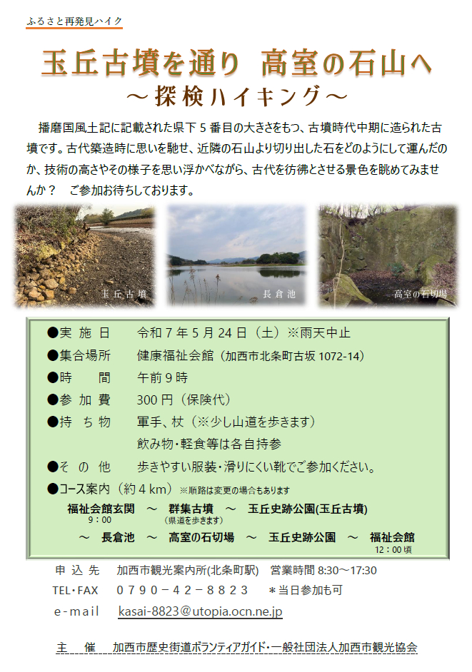 玉丘古墳を通り高室の石山へ『ふるさと再発見ハイキング』が開催｜加西市