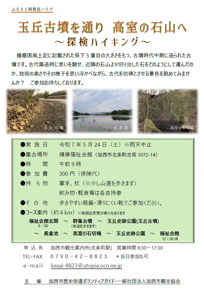 玉丘古墳を通り高室の石山へ『ふるさと再発見ハイキング』が開催｜加西市