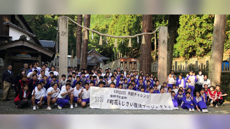 【大阪・関西万博】EXPO VISIONで姫路市立安富中学校「安富町花あじさい復活プロジェクト」動画が上映