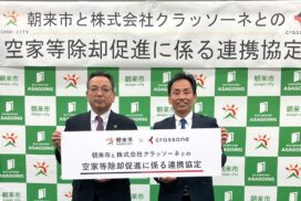 クラッソーネ、兵庫県朝来市と空き家除却促進で連携協定を締結