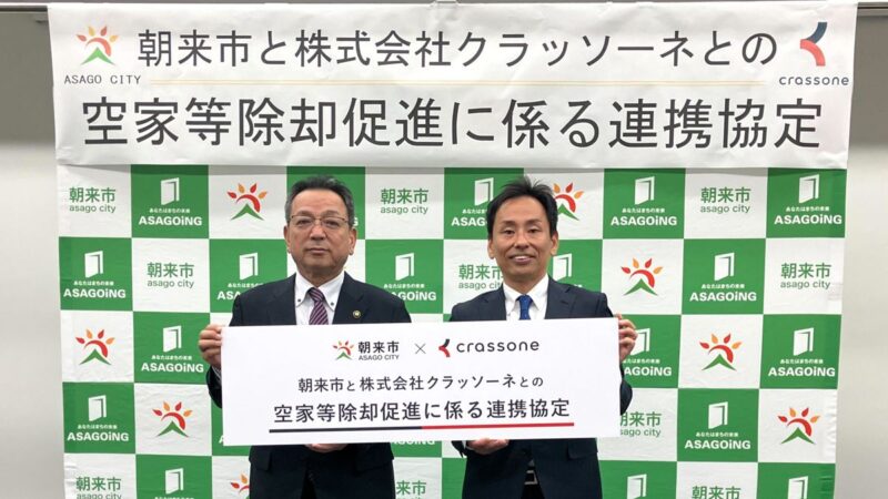 クラッソーネ、兵庫県朝来市と空き家除却促進で連携協定を締結