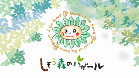 しそう森のバザール
