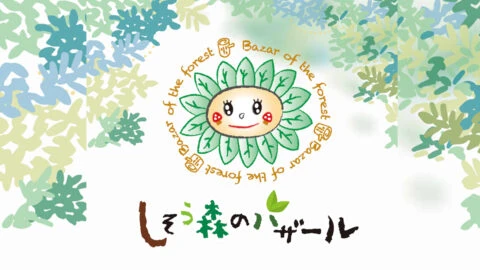 しそう森のバザール
